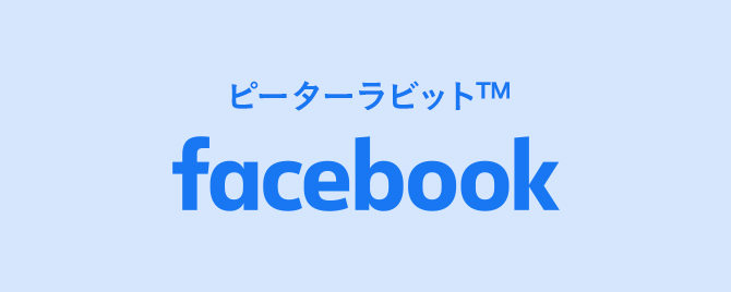 ピーターラビット™Facebook