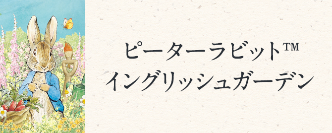 ピーターラビット™イングリッシュガーデン