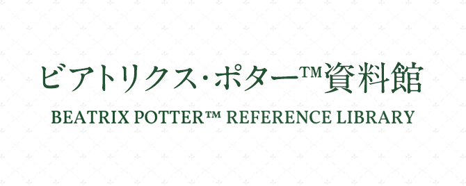 ビアトリクス・ポター™資料館