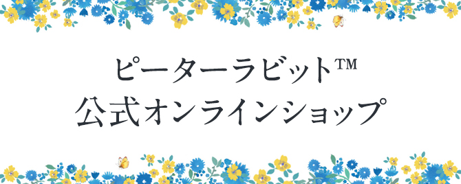 ピーターラビット™公式オンラインショップ